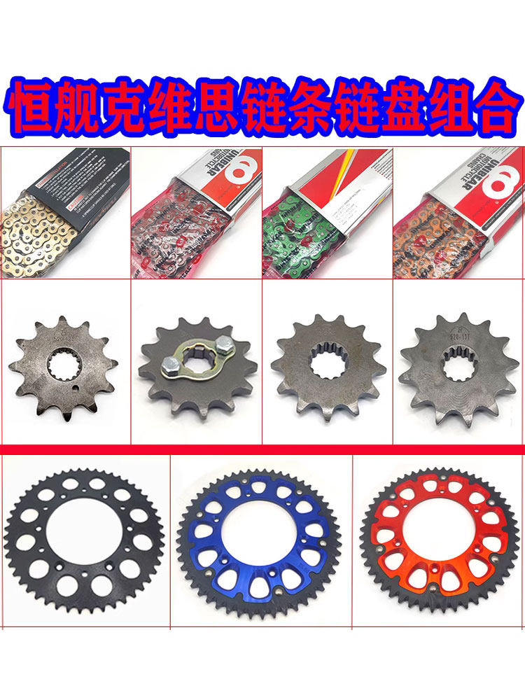 越野摩托车恒舰克维思改装套链