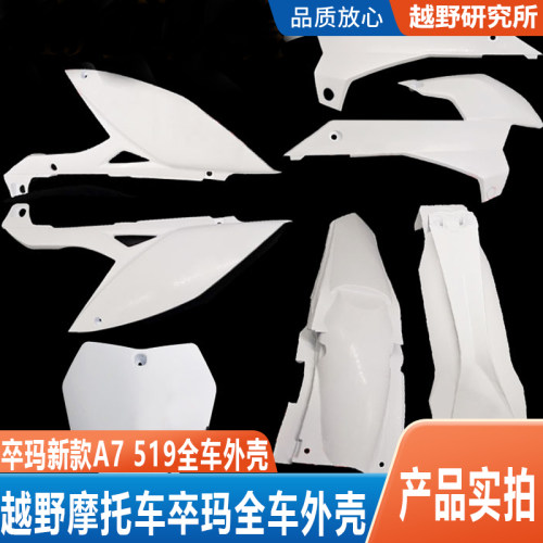 越野摩托车卒玛A7全车外壳