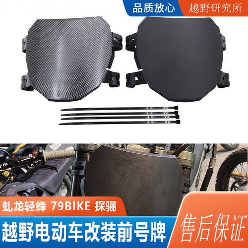 虬龙轻蜂79bike探骊改装号牌