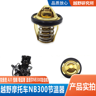 恒舰NB300发动机节温器原厂发动机配件宗申四气门水冷克维斯AJ1k8
