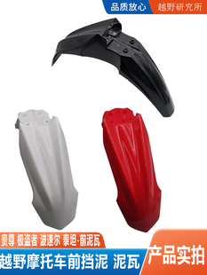 贵尊极盗者波速尔泰坦M1M2M3M4M5M6M7M8越野摩托车外壳前挡泥泥瓦