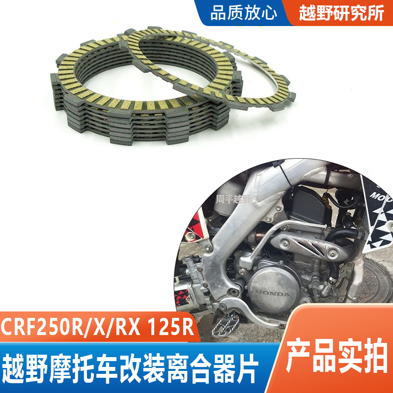 越野摩托车CRF改装离合器片