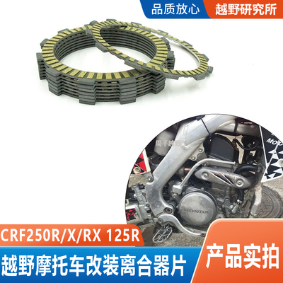越野摩托车CRF改装离合器片