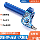 越野摩托车大扭油手把改装 加油转把油门线通用 可视CNC铝合金大拧