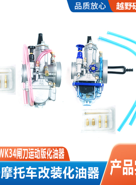 MAIKUNI麦酷尼PWK34闸刀运动版化油器越野车NC250发动机化油器