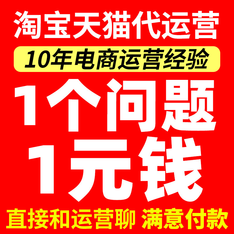 天猫运营淘宝代运营网店托管店铺天猫京东多多抖店代运营直通车,商务/设计服务,平面广告设计,淘宝优惠券,粉丝福利购,淘宝优惠卷
