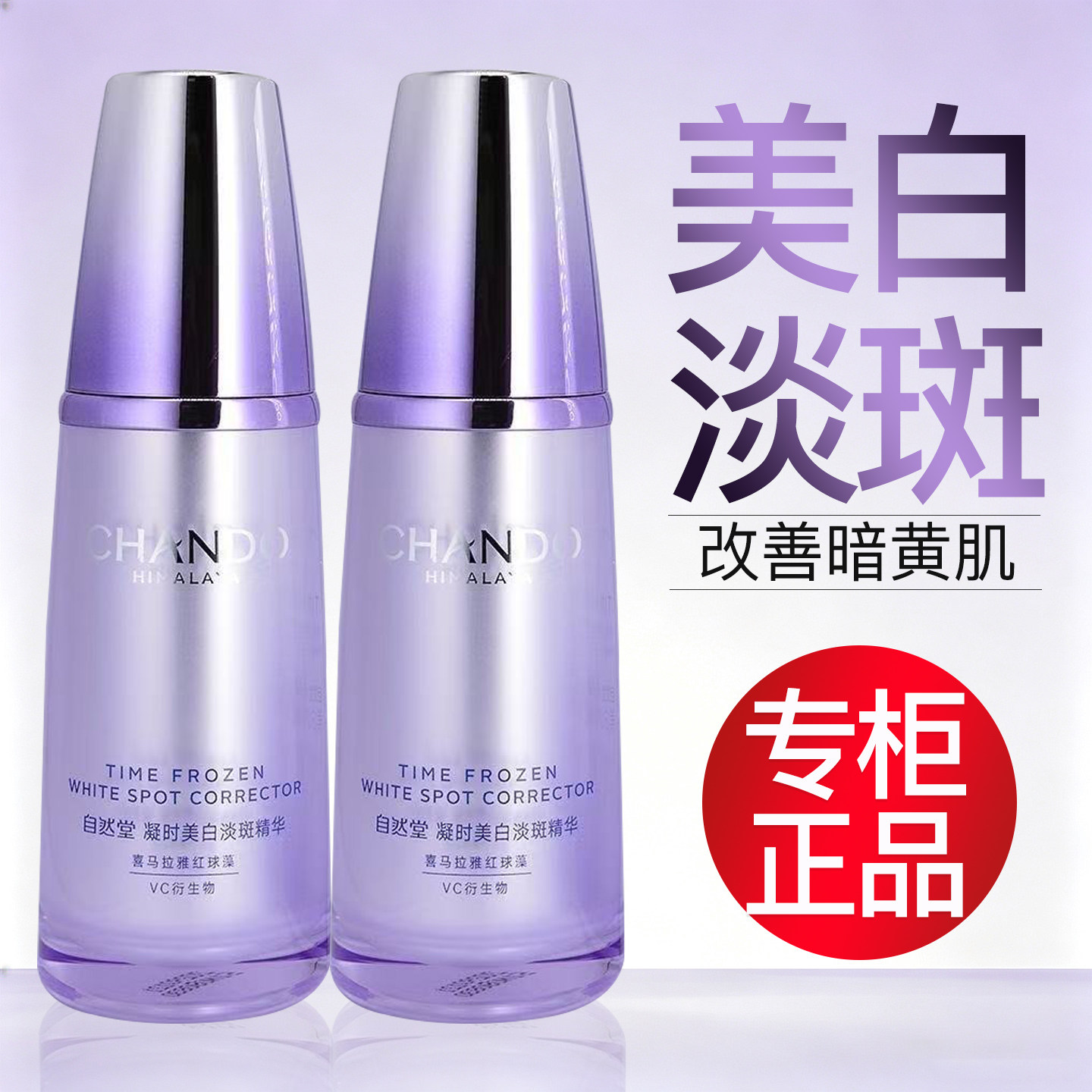 自然堂凝时鲜颜美白淡斑精华液