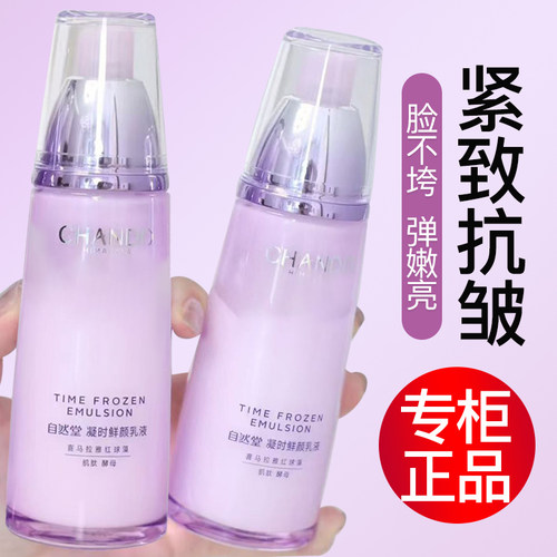 自然堂凝时鲜颜肌活乳紧致抗皱乳