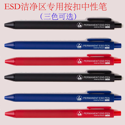 防静电圆珠笔ESD按动中性笔无尘车间专用书写记录笔按压式无尘笔