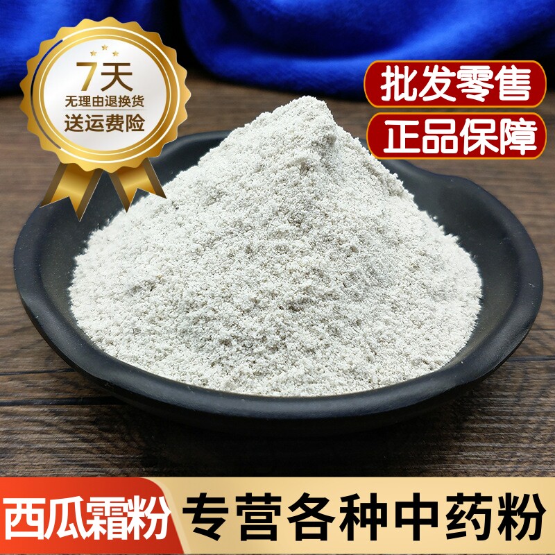 西瓜霜粉中药材正品西瓜霜粉末500克包邮外用咽干喉痛舌生疮