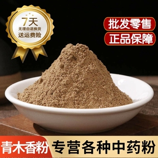 青木香中药材青木香粉500克正品青藤香粉 马兜铃根粉 天仙藤根粉
