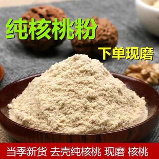 纯核桃粉现磨原味熟核桃仁粉免煮即食冲饮早餐营养代餐粉500g包邮