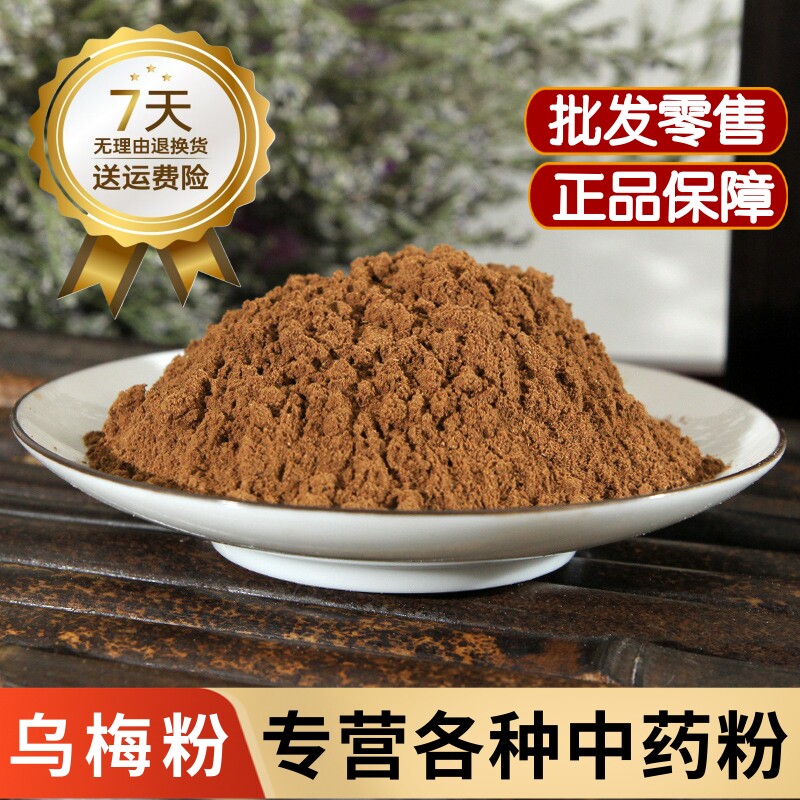 纯乌梅粉中药材乌梅干粉500克食用泡水酸梅汤原料乌梅粉兽用养殖