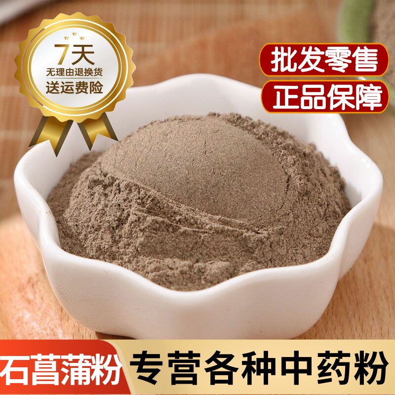 石菖蒲中药材石菖蒲粉500克正品野生石菖蒲粉 山菖蒲粉泡茶水