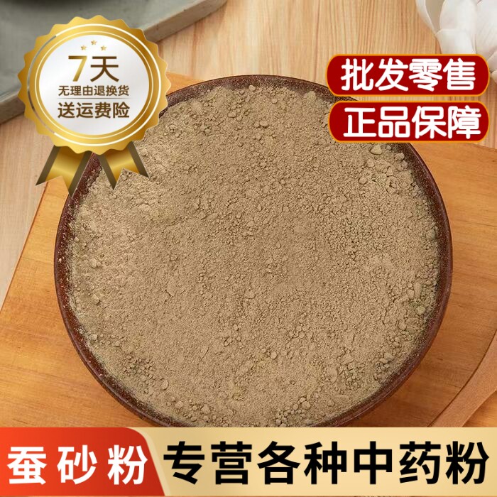 蚕砂粉中药材蚕沙粉纯天然蚕屎粉药用晚蚕砂粉散装蚕砂竹茹陈皮粉
