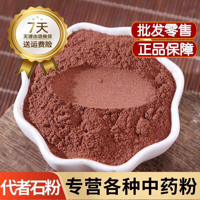 代赭石粉代者石粉中药材生代赭石粉赤赭石粉红石头药用锻代赭石粉