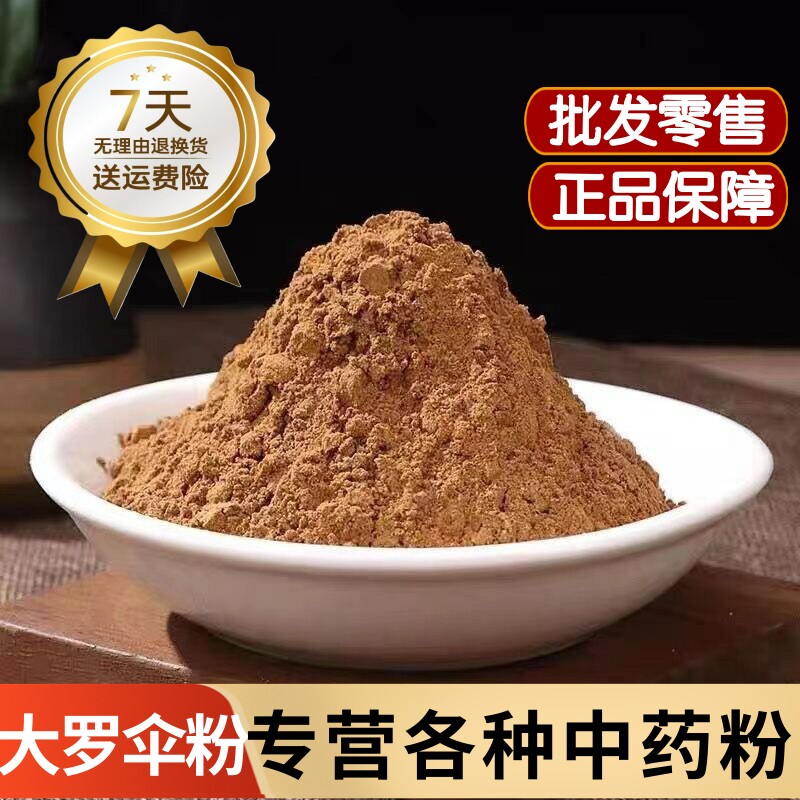 大罗伞粉中药材玉郎伞粉铁凉伞铁罗伞山大颜山大刀木肚端刀斧伤粉
