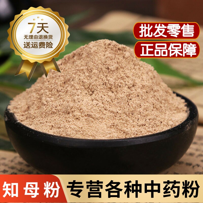 知母粉中药材500克正品野生毛知母粉 知母根粉 知母肉粉泡水煲汤