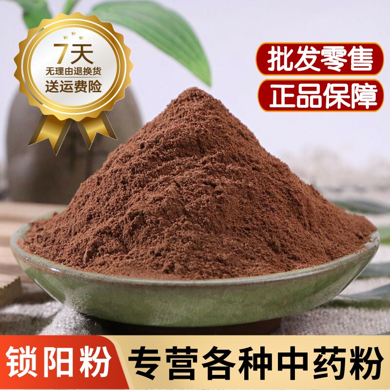 锁阳中药材锁阳粉泡酒内蒙古纯天然金锁阳粉500克肉苁蓉淫羊藿粉