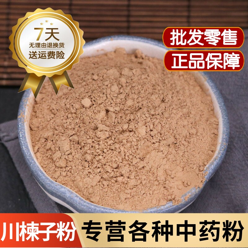 川楝子粉中药材500克正品苦楝子粉川楝实粉金铃子粉散装练枣子粉