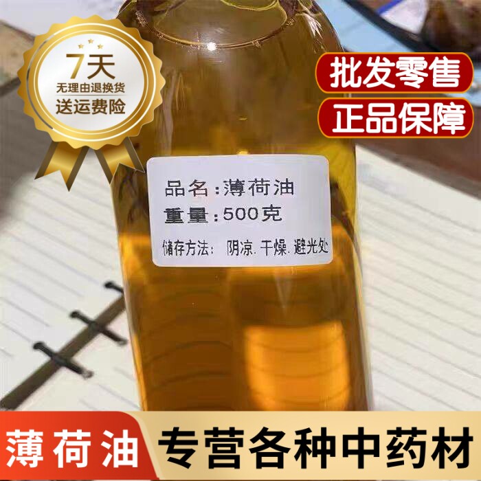 纯天然薄荷油香精中药材50克纯医用药用提神醒脑清凉油驱蚊虫驱鼠