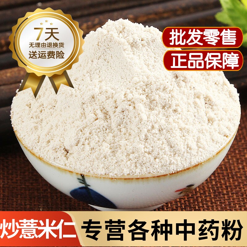 炒薏米仁粉中药材正品炒熟的薏米仁粉冲饮即食另有山药芡实茯苓粉