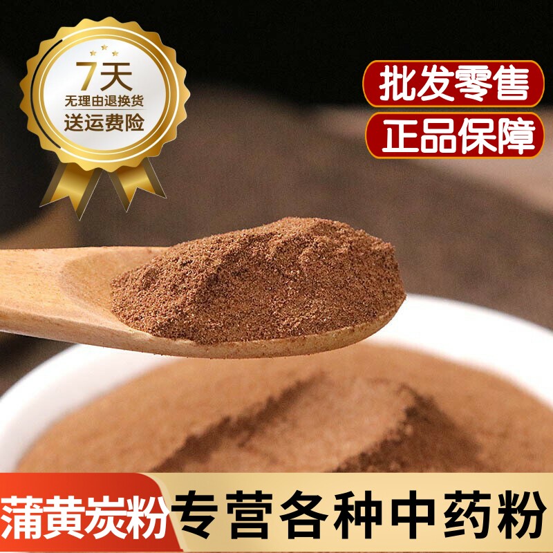 蒲黄炭粉中药材正品炒蒲黄粉 黑蒲黄粉 炒蒲黄碳 蒲黄碳粉超细粉