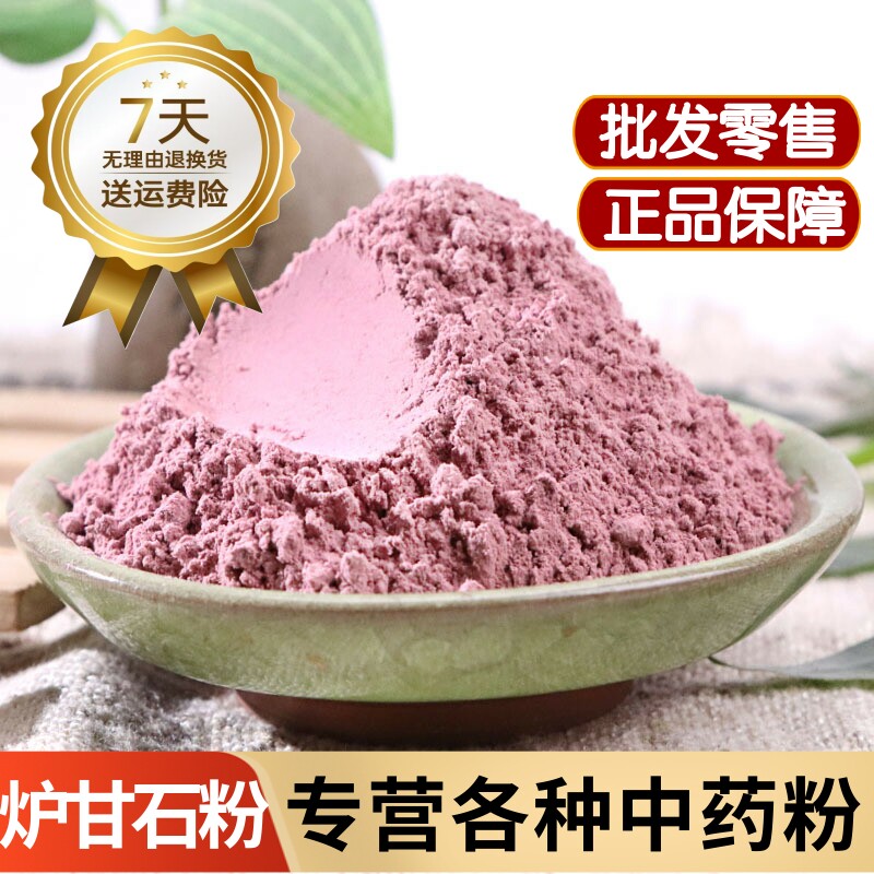 炉甘石粉中药材外用炉甘石散婴儿爽身粉天然卢甘石粉 羊肝石粉