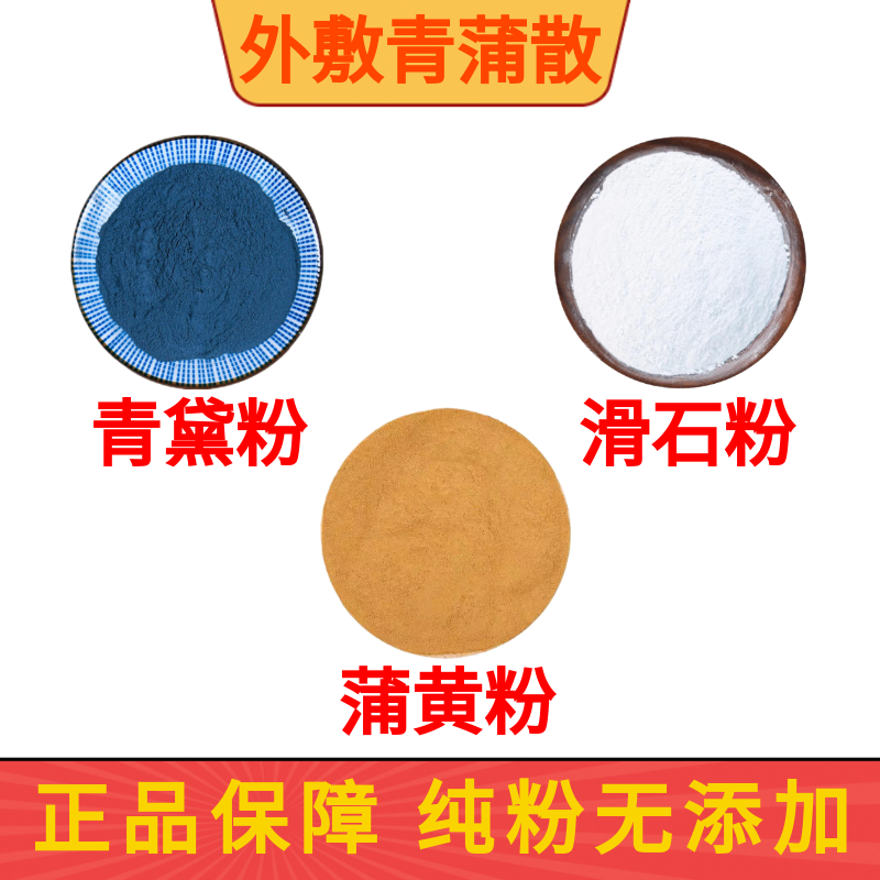 青蒲散外敷正品中药材青黛粉 滑石粉 蒲黄粉 纯天然 青浦散超细粉