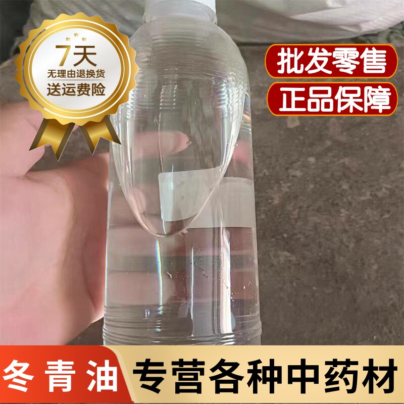 纯冬青油医用精油 纯 纯水杨酸甲酯中药材100克包邮 高含量无添加
