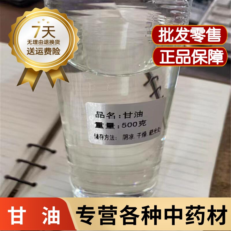 甘油医用护肤 甘油原液高纯度 实验用甘油防干裂 药用甘油中药材