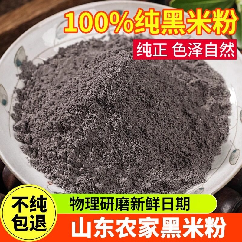 纯熟黑米粉农家现磨生黑米粉冲泡黑米粉馒头五谷杂粮黑米粉