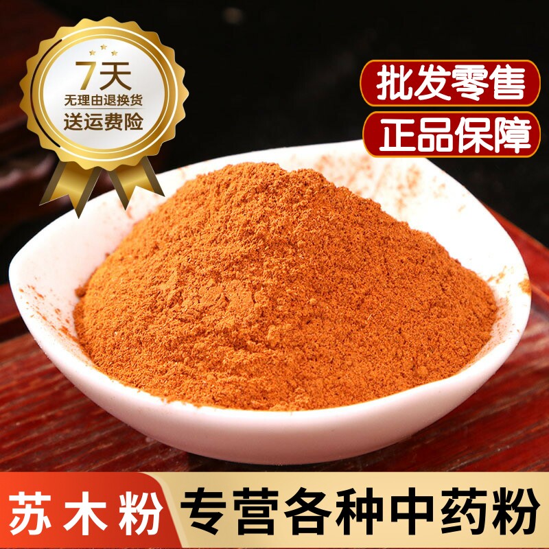 苏木粉中药材正品苏方木粉500克 苏木染料染色 苏木染糯米饭