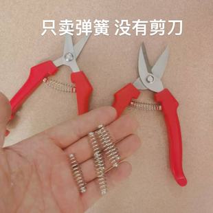 修枝剪弹簧铁皮剪子配件果树剪弹簧园艺线槽剪通用型原装配件大全
