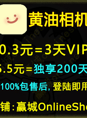 黄油相机会员vip200天1个月一天非月卡季卡年卡非永久充值