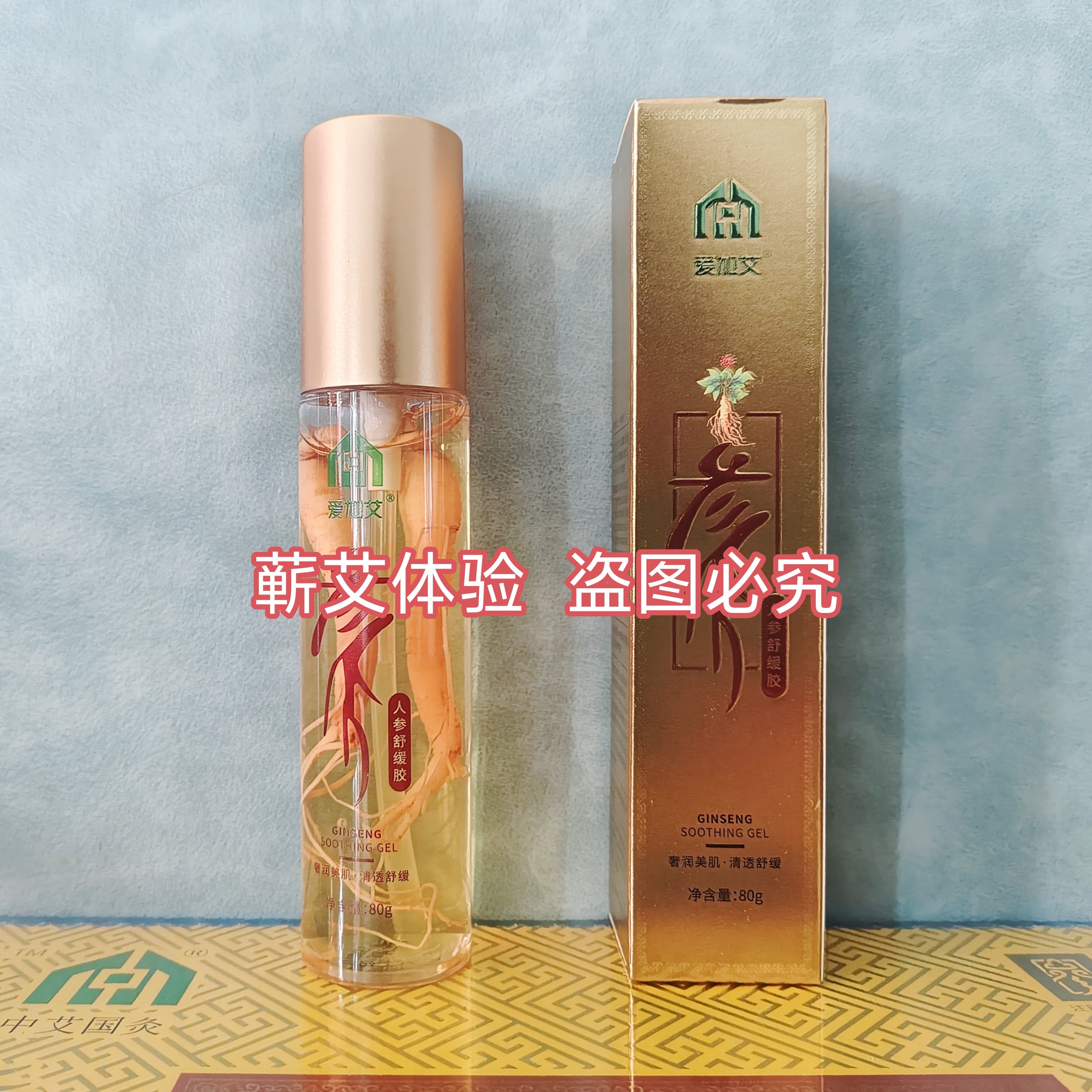 中艾国灸人参爱加艾人参舒缓胶80克蕴含人参根提取物实体店正品图片
