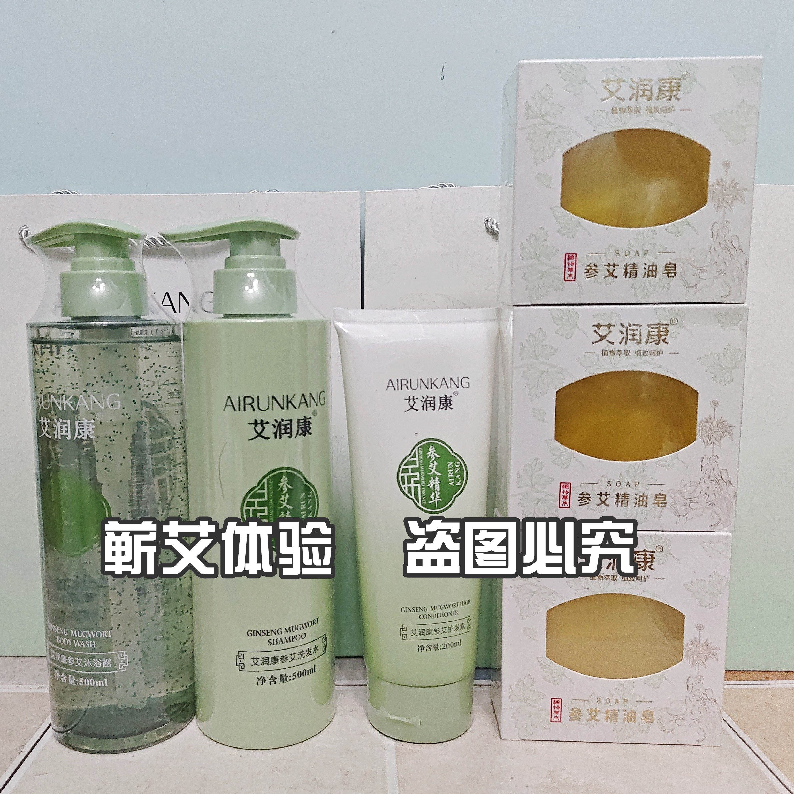 新款中艾国灸艾润康参艾精华精品系列洗发水沐浴露护发素参艾精油图片