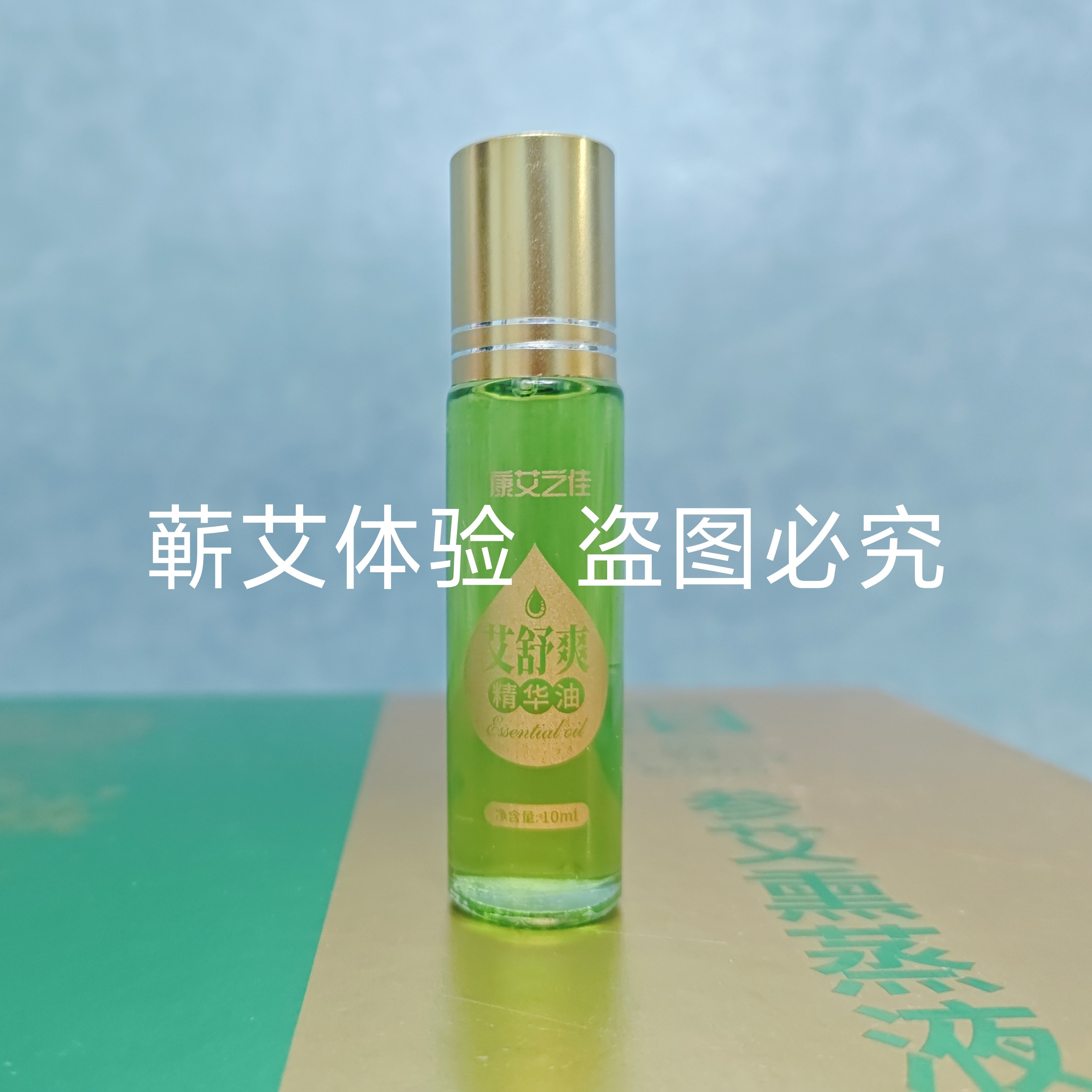 中艾国灸爱加艾康艾之佳艾舒爽精华油蕴含多种植物成分滋润肌肤图片