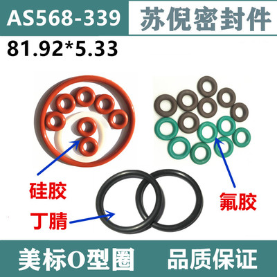 优质美标O型圈AS568-339 81.92*5.33美国国家标准密封圈