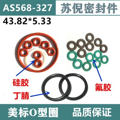 优质美标O型圈AS568-327 43.82*5.33美国国家标准密封圈