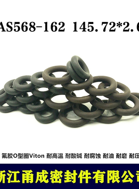 【甬成】美标VITON氟胶O型圈AS568-162 145.72*2.62圆形FKM密封件
