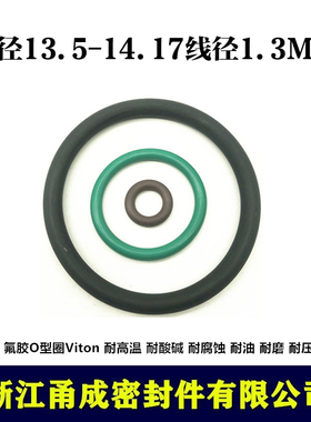 【甬成】VITON氟胶O型圈13.5/14.17*1.3  耐高温 圆形FKM密封件