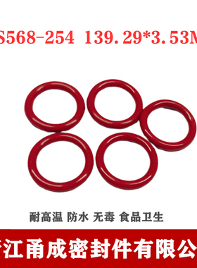 【甬成】美标SIL硅胶O型圈AS568-254 139.29*3.53食品卫生密封件