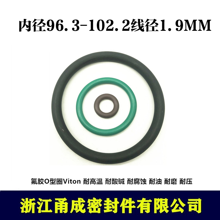【甬成】VITON氟胶O型圈96.3/102.2*1.9耐高温耐磨圆形FKM密封件