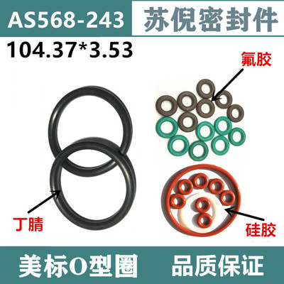 优质美标O型圈AS568-243 104.37*3.53美国国家标准密封圈