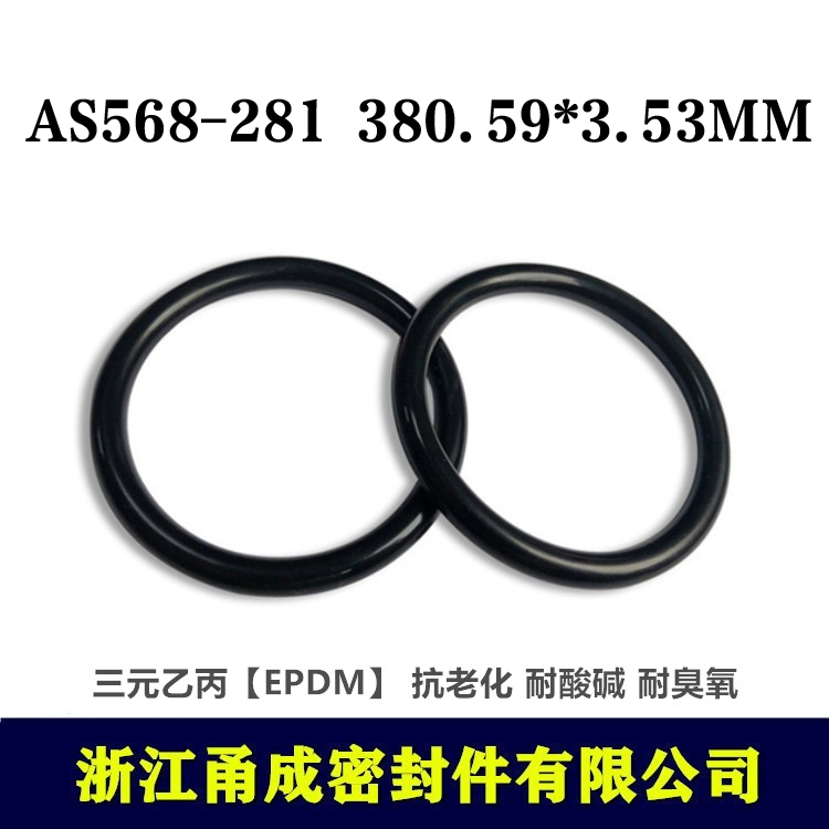 【甬成】美标EPDM三元乙丙O型圈AS568-281  380.59*3.53MM耐臭氧