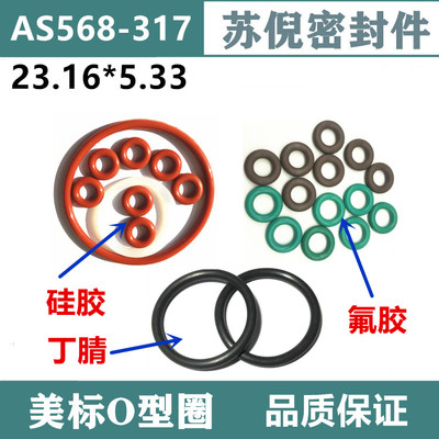 优质美标O型圈AS568-317 23.16*5.33美国国家标准密封圈
