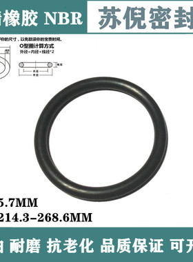 丁腈O型密封圈NBR线径5.7MM内径214.3/219.3/224.3/239.3/249.3