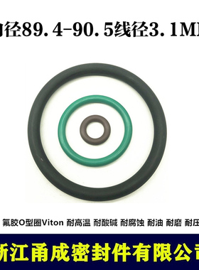 【甬成】VITON氟胶O型圈89.4/90.5*3.1耐高温耐油圆形FKM密封件