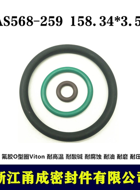 【甬成】美标VITON氟胶O型圈AS568-259 158.34*3.53圆形FKM密封件